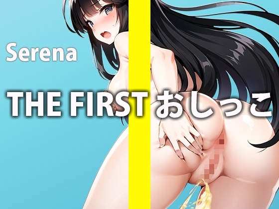 おしっこなんか誰にも聞かれたことないんだよ...?でも今回だけ特別に聞かせてあげるね...THE FIRST おしっこ【ガチおしっこオナニー】【水野 せれな】 [さくらんぼいす] | DLsite 同人 - R18