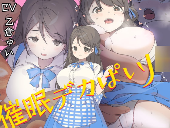 催眠デカぱいJ○〜制服が張り裂けそうなむっちりHカップで男を無意識に誘うチンイラJ○の肉ま○こを下品に喘がせての中出しが結局世界で一番気持ち良かった [おほおほ庵] | DLsite 同人 - R18