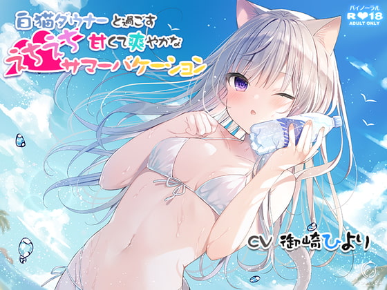 白猫ダウナーと過ごす甘くて爽やかなえちえちサマーバケーション [アンスリウム] | DLsite 同人 - R18