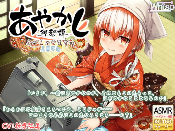 【6時間フォーリー/耳かき/ミシンがけ】あやかし郷愁譚 ～あかしゃぐま すみ～【アイロン/霧吹き】 [Whisp] | DLsite 同人 - R18