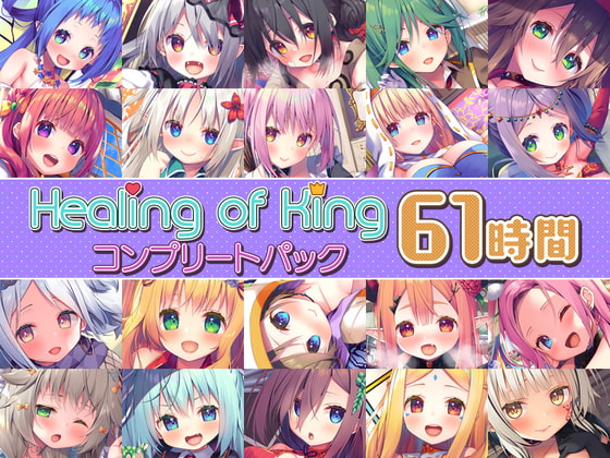 【61時間癒し選手権】Healing of Kingコンプリートパック [Whisp] | DLsite 同人 - R18