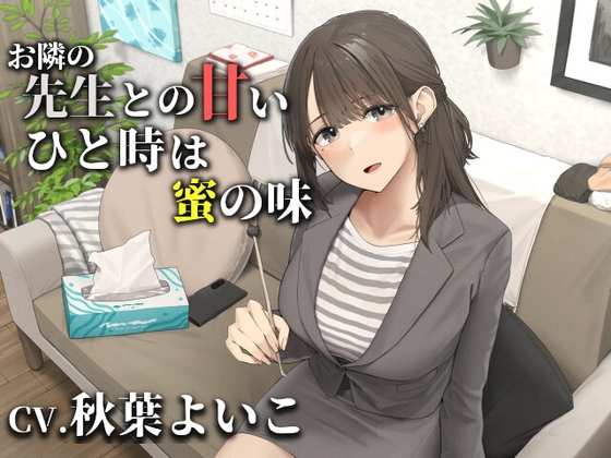 お隣の先生との甘いひと時は蜜の味【CV.秋葉よいこ】 [くまあぢ牧場] | DLsite 同人 - R18