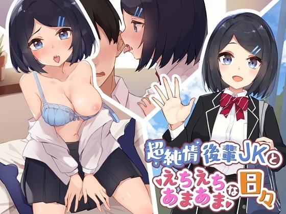 超純情後輩JKとえちえちであまあまな日々【バイノーラル】 [ほわいとばーど] | DLsite 同人 - R18