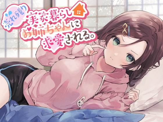 【残り姉には福がある】売れ残り実家暮らしお姉ちゃんに求愛される。 [ペンデュラムボイス] | DLsite 同人 - R18