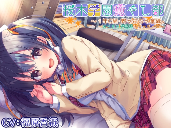 【耳かき/ヒーリングASMR】桜木学園癒やし部～1年C組・野々街乃々華。ヒーリング睡眠&amp;マッサージ～【CV.福原香織】 [RaRo] | DLsite 同人 - R18