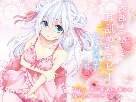 深部まで感じる耳舐めセラピー【バイノーラル】 [すたぁぱれっと] | DLsite 同人 - R18