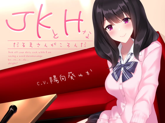JKとHなだるまさんがころんだ [シルトクレーテ] | DLsite 同人 - R18