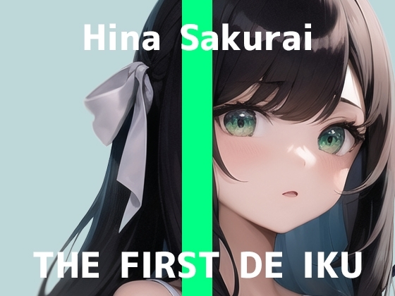 【初体験オナニー実演】THE FIRST DE IKU【桜井ひな】 [いんぱろぼいす] | DLsite 同人 - R18