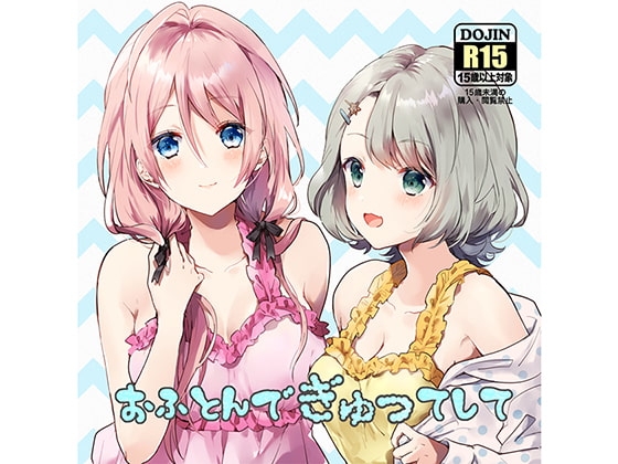 おふとんでぎゅってして [mosquito cock] | DLsite 同人 - R18