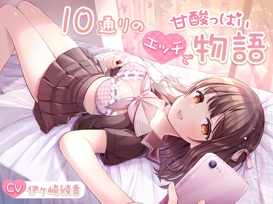 【約6時間重複無し】10通りのエッチで甘酸っぱい物語【大ボリューム】 [伊ヶ崎綾香の庭] | DLsite 同人 - R18