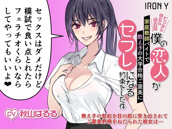【優しいNTR】僕の恋人が家庭教師バイトで教え子の大学合格ご褒美にセフレになる約束をした件 ～ビッチな彼女の過去話～【KU100】 [IRON Y] | DLsite 同人 - R18