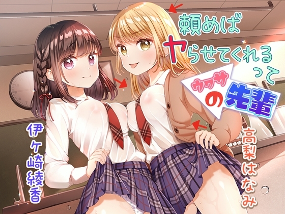 頼めばヤらせてくれるってウワサの先輩 [ひだまりみるくてぃ] | DLsite 同人 - R18