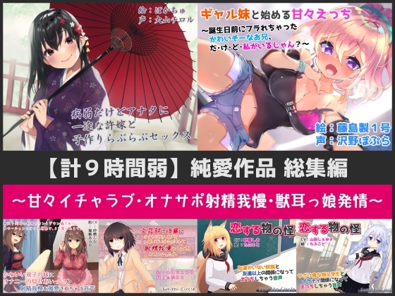 【計9時間弱】純愛作品総集編～甘々イチャラブ・オナサポ射精我慢・獣耳っ娘発情～【6作品セット】 [Sumikko Circle] | DLsite 同人 - R18