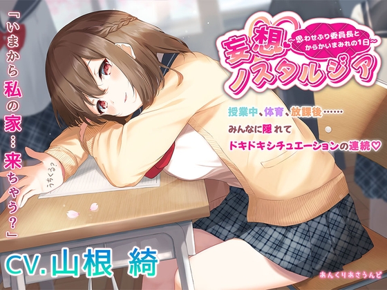 【学校・からかい・添い寝】妄想ノスタルジア〜思わせぶり委員長とからかいまみれの1日〜(CV.山根綺) [あんくりあさうんど] | DLsite 同人 - R18
