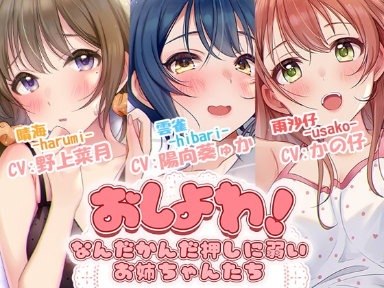 おしよわ!～なんだかんだ押しに弱いお姉ちゃんたち～ [音撫屋] | DLsite 同人 - R18