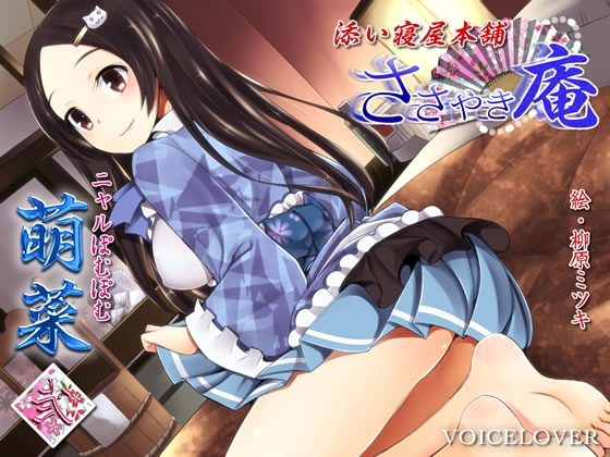 ささやき庵 添い寝屋本舗 萌菜 弐 [VOICE LOVER] | DLsite 同人 - R18