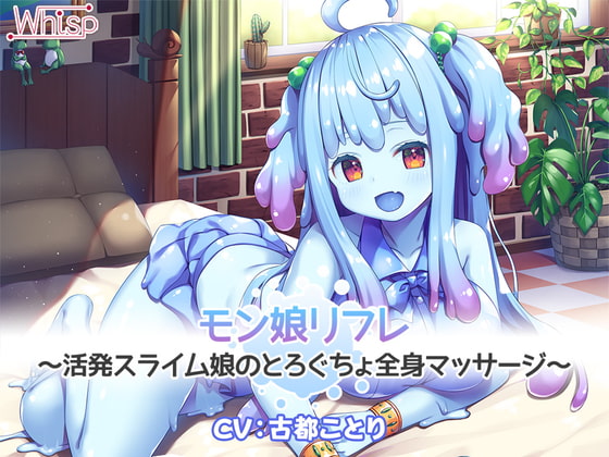【5時間半/スライム耳かき耳舐め】モン娘リフレ～活発スライム娘のとろぐちょ全身マッサージ～ [Whisp] | DLsite 同人 - R18