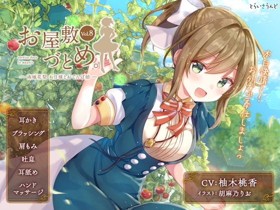 お屋敷づとめ。Vol.8―南城花梨 お日様とおてんば娘― [とらいさうんど] | DLsite 同人 - R18