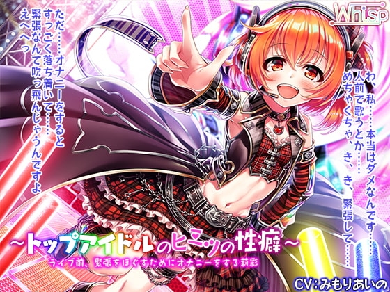 【ハイレゾ×バイノーラル】～トップアイドルのヒミツの性癖～ ライブ前、緊張をほぐすためにオナニーをする莉彩 [Whisp] | DLsite 同人 - R18