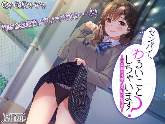 【新機材導入】センパイ、わるいことしちゃいます?～不真面目後輩と風紀のお仕事～【プレミアムフォーリー】 [Whisp] | DLsite 同人 - R18