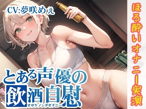 【ほろ酔いオナニー実演】とある声優の飲酒自慰【夢咲めぇ】 [いんぱろぼいす] | DLsite 同人 - R18