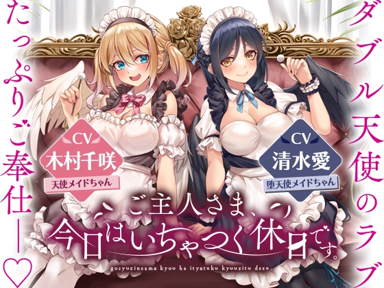 ダブル天使のラブたっぷりご奉仕――ご主人さま、今日はいちゃつく休日です。 [あまいろさうんど] | DLsite 同人 - R18