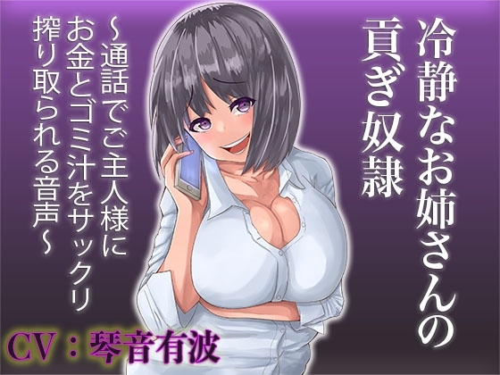 【貢ぎマゾ向け】冷静なお姉さんの貢ぎ奴隷 〜通話でご主人様にお金とゴミ汁をサックリ搾り取られる音声〜 [Puppet Life] | DLsite 同人 - R18
