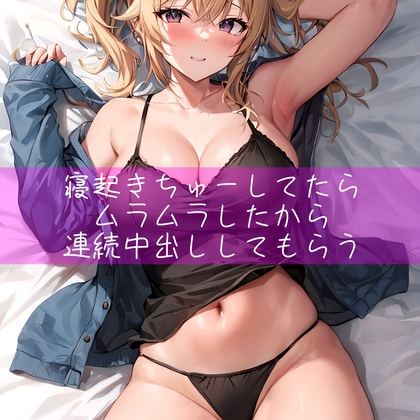 寝起きちゅーしてたらムラムラしたから連続中出ししてもらう [たらこクラブ] | DLsite 同人 - R18