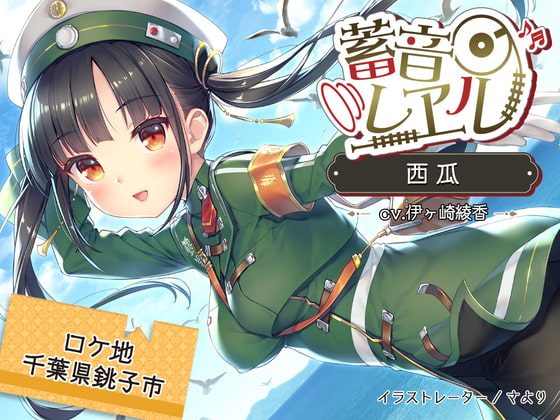 【5時間/銚子電鉄車内音/耳かき/砂浜/イルカウォッチング】蓄音レヱル 西瓜【CV.伊ヶ崎綾香】 [RaRo] | DLsite 同人 - R18