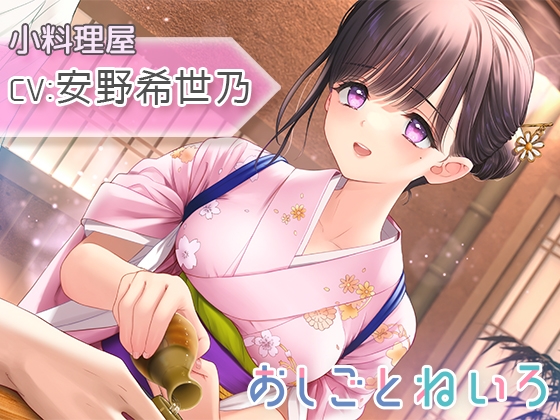 【咀嚼音・水音・耳かき】おしごとねいろ ～小料理屋編～【CV.安野希世乃】 [kotoneiro] | DLsite 同人 - R18