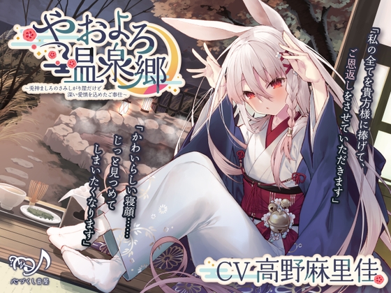 【耳かき・シャンプー・添い寝】やおよろ温泉郷 ～兎神ましろのさみしがり屋だけど深い愛情を込めたご奉仕～【CV.高野麻里佳】 [心づくし音屋] | DLsite 同人 - R18