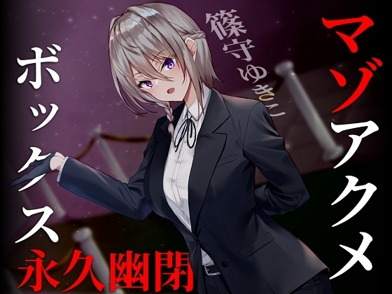 【ドM向け】マゾアクメボックス永久幽閉【バイノーラル】 [妄想解放戦線] | DLsite 同人 - R18