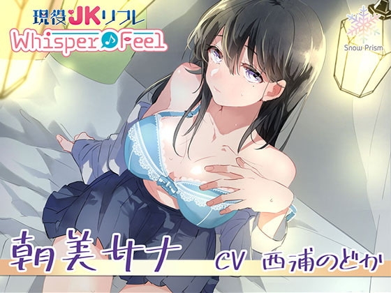 【JK×ASMR】Whisper♪Feel サナ [Snow Prism] | DLsite 同人 - R18