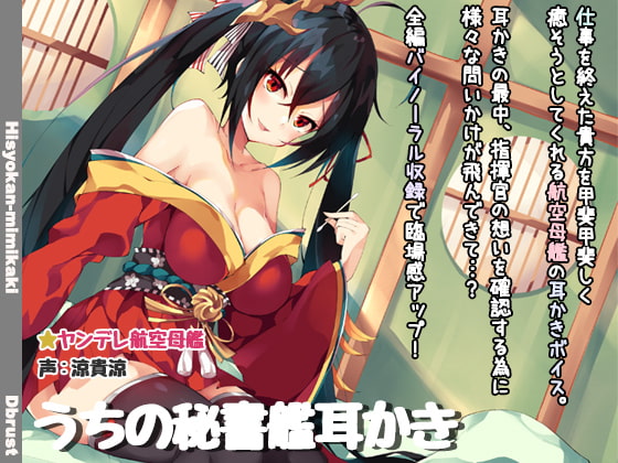 【立体音響】うちの秘書艦耳かき [ディーブルスト] | DLsite 同人 - R18