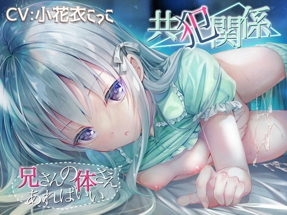 共犯関係 ～兄さんの身体さえあればいい～【KU-100/小花衣こっこさん】 [チームランドセル] | DLsite 同人 - R18