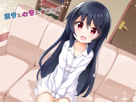 雨音と心音に包まれて [Re:sound] | DLsite 同人 - R18