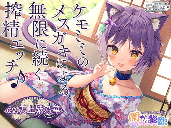 【7時間ケモミミH】この世の果ての風俗店『閑かの艶歌』～ケモミミのメスガキによる、無限に続く搾精エッチ♪ [Whisp] | DLsite 同人 - R18
