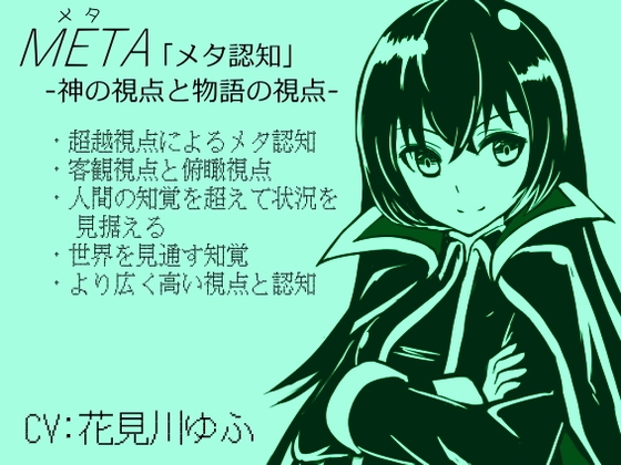 META 「メタ認知」 -神の視点と物語の視点- ・超越視点によるメタ認知 ・客観視点と俯瞰視点 ・人間の知覚を超えて状況を見据える ・世界を見通す知覚力 [まほー工房] | DLsite 同人 - R18