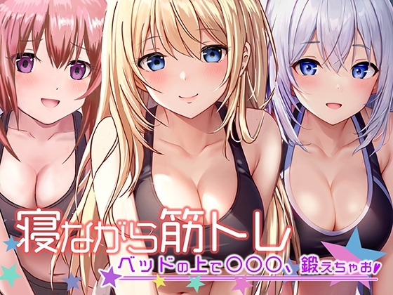 《地上波アニメで活躍中!》寝ながら筋トレ〜ベッドの上で○○○鍛えちゃお〜《餅梨あむ》 [性育学園後援会] | DLsite 同人 - R18
