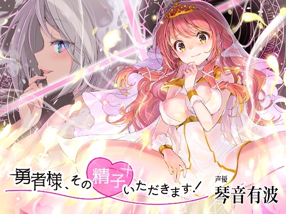 勇者様、その精子いただきます! [催眠音声研究所] | DLsite 同人 - R18