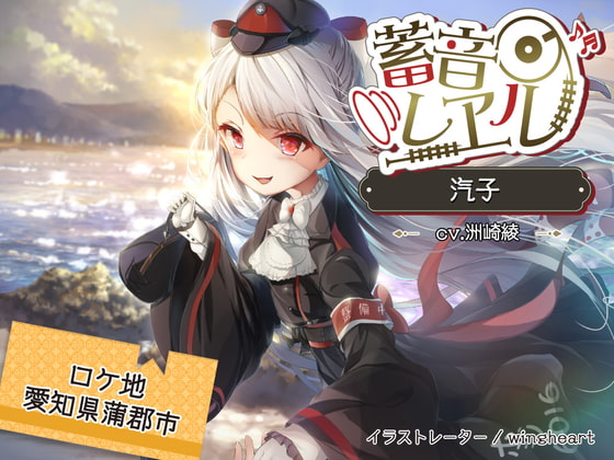 【4時間/わらべ汽車/耳かき/テント】蓄音レヱル 汽子【CV.洲崎綾】 [RaRo] | DLsite 同人 - R18