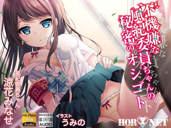 不機嫌な風紀委員ちゃんの秘密のオシゴト【立体音響】【ハイレゾ】 [HORNET] | DLsite 同人 - R18