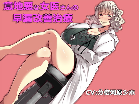 意地悪な女医さんの早漏改善治療 [カモネギちゃんねる] | DLsite 同人 - R18