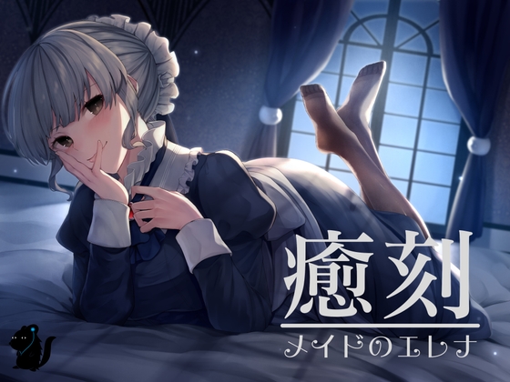 癒刻-メイドのエレナ-【ASMR】 [バイノーラル6音] | DLsite 同人 - R18