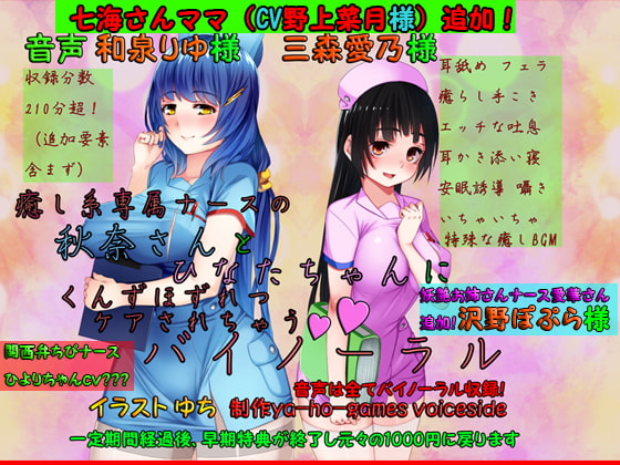 癒し系専属ナースの秋奈さんとひなたちゃんにくんずほずれつケアされちゃうバイノーラル [ya-ho-games] | DLsite 同人 - R18