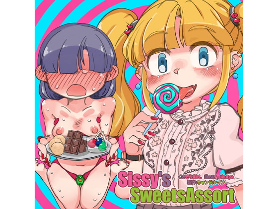 Sissy's Sweets Assort【ASMRメスイキ催眠音声】 [キャンドルマン] | DLsite 同人 - R18
