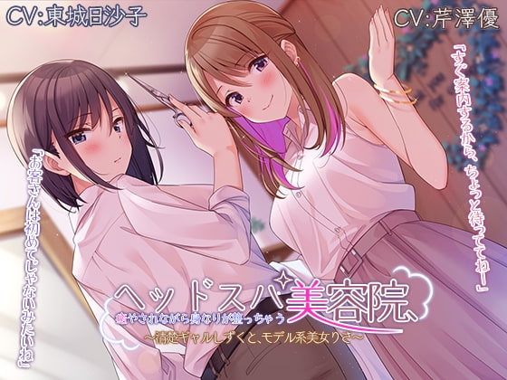 【耳かき・シャンプー・マッサージ】癒やされながら身なりが整っちゃうヘッドスパ美容院～清楚ギャルしずくと、モデル系美女りさ～【CV.芹澤優、東城日沙子】 [RaRo] | DLsite 同人 - R18