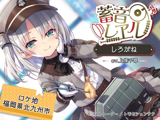 【4時間/海峡トンネル/耳かき/波音】蓄音レヱル しろがね【CV.上絛千尋】 [RaRo] | DLsite 同人 - R18