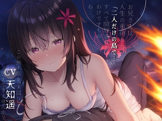 二人だけの島で… 【終末癒し系音声/3時間30分/CV:天知遥】 [チームランドセル] | DLsite 同人 - R18