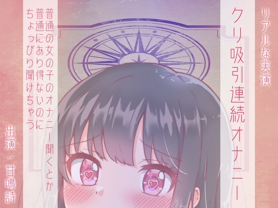 【ちょっぴりオナニー実演】甘鳴詩ちゃんクリトリス吸引で疑似クンニリングス味わっちゃうんだぁ♪ [みにょって] | DLsite 同人 - R18